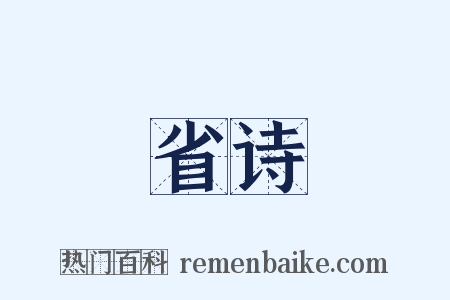 省诗是什么意思的图片